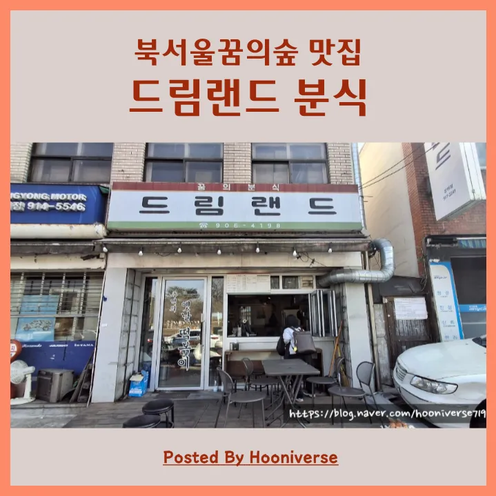 The Dreamland storefront on a Seoul street, with a Korean blog banner overlay reading "Dreamland Bunsik."